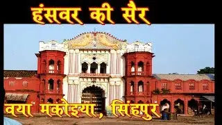 बसखारी से हंसवर की सैर Baskhari to hanswar