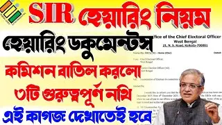 বাতিল হলো ৩টি গুরুত্বপূর্ণ নথি | ১টি নথি আবশ্যিক | sir hearing documents | Hearing Notice | #sir