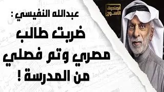 عبدالله النفيسي: ضربت طالب مصري