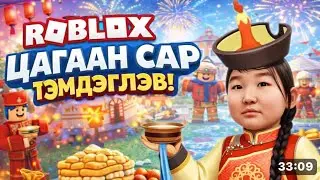 ROBLOX-д ЦАГААН САР тэмдэглэв. (Үзэгчидтэй) 