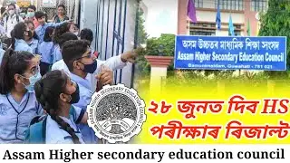 hs result 2022//hs result 2022 assam today news//hs result 2022 assam//hs result 2022 assam date