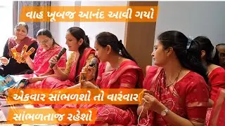 આ ભજન સાંભળ્યા વગર રહી જ નહિ શકો એવું જોરદાર ભજન🌷અઢુમણીના ફૂમતા ચાર ખોવાણી મારી....👌👌