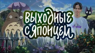 Выходные с Японцем | В гостях у Гибли | Часть 1