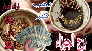 برج الجوزاء قرائه فنجان19 يناير الي 28 💫 دهب وفلوس 💫 اختار فنجان وحط شخص في بالك 