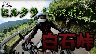 【絶景林道】秩父のヒルクライムスポット 奈田良線〜白石峠〜松郷峠 GSX S1000GT V-Strom 