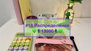 #18 Распределение денег по конвертам 💚 То густо, то пусто 💸