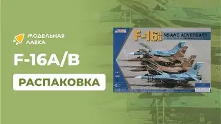 Распаковка сборной модели F-16A/B NSAWC Adversary от производителя KINETIC.