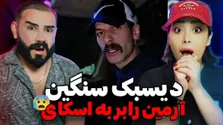 جواب وحشی آرمین رابر به سپهر اسکای😱