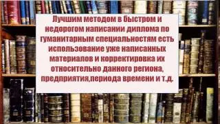 Диплом на заказ