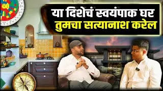 Vastu Tips For Kitchen | किचन वास्तू टिप्स | स्वयंपाकघराचे वास्तुशास्त्र | Kitchen Vastu