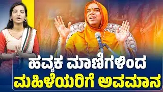 ಹವ್ಯಕ ಮಾಣಿಗಳಿಂದ ಮಹಿಳೆಯರಿಗೆ ಅವಮಾನ |
