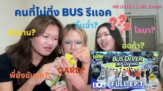 REACTION-BUS 'BUSSING THAILAND EP.1 [Full EP]' I ทีมไหนจะขยี้ใจพี่สาว? I WE LISTEN & WE JUDGE