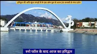 हरिद्वार में भारी बर्फबारी ओलावृष्टी के बाद सबसे सुंदर जगह से आज 28 जनवरी के गंगा दर्शन करें व कराएं