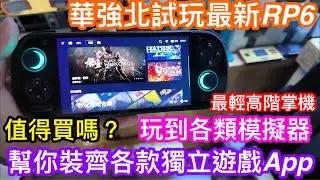 華強北試玩最新推出的RETROID POCKET 6｜8GEN2 CPU及12＋256GB規格夠唔夠勁｜銳鵬科技會幫你裝不同模擬器及獨立遊戲APP？｜連蓋世遊戲都會有？