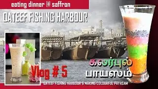 Qateef Beach & மல்டி ப்ளேவேர்டு பாயஸம் with English Sub Title