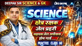 MP सहायक जेल अधीक्षक, जेल प्रहरी एवं क्षेत्ररक्षक 2026 | SCIENCE Practice class - 08 | Deepak Sir