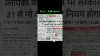 hssc clerk strike news #cet #result #hssc #clerk #clerkstrike