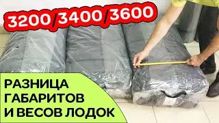 ⭐ Габариты лодок 3200/3400/3600 для перевозки в авто