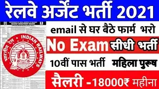 रेलवे अर्जेट भर्ती 2021/ Western Railway Attendant Recruitment 2021/ Railway Group D bharti Today