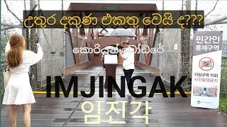 South korean Border | Imjingak | 임진각