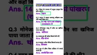 GK / GS Question 2025 | #gk #gs #shortfeed #generalknowledge #gkfacts #gkinhindi #gktrick #gkshorts