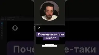 Плюсы DaVinci Fusion. Никита Чесноков