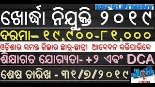 KHURDA Recruitment 2019 // E.Q - +2 & DCA // Salary - 19000 - 81000 // FOR ALL ODISHA