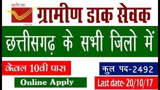 Chhatisgarh Post Office Vacancy 2017 !! Gramin Dak Sevak Online Apply All Dist ग्रामीण दास सेवक