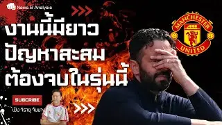 EP.151 ส่องปัญหาผี เป้าหมายผู้บริหารฤดูกาลหน้า งานนี้คุยยาว