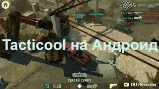 Tacticool на Андроид - Tacticool годная игруля PVP !!!