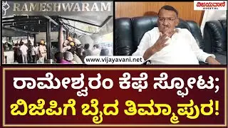 RB Timmapur Slams BJP | ರಾಮೇಶ್ವರಂ&zwnj; ಕೆಫೆಯಲ್ಲಿ ಸ್ಫೋಟ; ಬಿಜೆಪಿಗೆ ಬೈದ ಆರ್​ಬಿ ತಿಮ್ಮಾಪುರ!