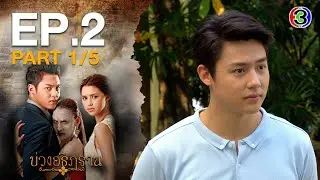บ่วงอธิฏฐาน BuangAthithan EP.2 ตอนที่ 1/5  | 08-01-64 | Ch3Thailand
