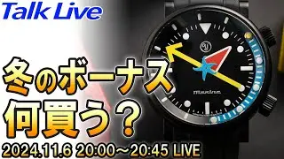 【腕時計】ボーナス、何買う？2024年冬版 Live Archive