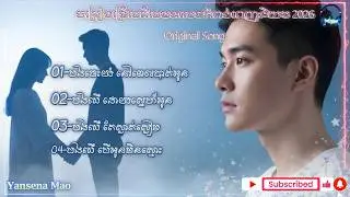 🎵 បងចេះយំ នៅពេលបាត់អូន+បងឈឺ ដោយស្នេហ៍អូន+បងឈឺ តែស្ងាត់ស្ងៀម+បងឈឺ បើអូនមិនស្មោះ-Yansena Mao-2026