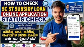 Sc st subsidy loans aplication status check online | nigama subsidy loans status check online kannad