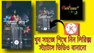 Bangla Lyrics Status Video Editing||Kinemaster Tutorial||Bangla Status Video Editing||#Shorts||Subho