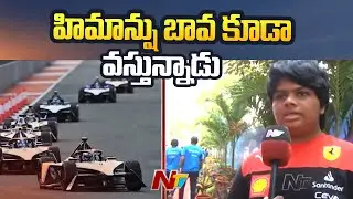 ఇక్కడ జరిగేందుకు తాతయ్య ఎంతో కృషి చేశారు: MLC Kalvakuntla Kavitha Son Arya | Formula E Race | Ntv