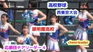 22夏　高校野球　西東京大会　頴明館高校　応援団チアリーダー　その4　cheerleader