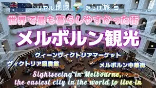 世界で最も暮らしやすかった街 メルボルン観光【クィーンヴィクトリアマーケット、ビクトリア図書館、メルボルン中華街】 リアル地球みっけ旅 ９