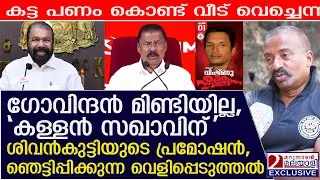 'രക്തസാക്ഷി കുടുംബമെന്ന പരിഗണന വേണ്ട' 'കള്ളൻ സഖാവിന്' ശിവൻകുട്ടിയുടെ പ്രമോഷൻ | fund scam allegation