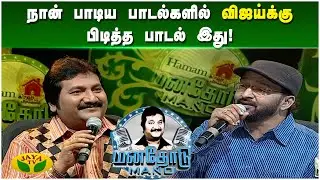 ரஜினி ஃபோன் பண்ணி என்னை பாராட்டினாரு! - Mano | S. N. Surendar | Manathodu Mano | JayaTv