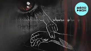 ephemeral - Пусто (Single 2022)