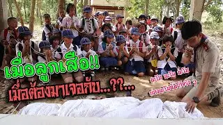 เมื่อลูกเสือต้องมาเจอกับ...ศพที่ยังไม่ตาย! เกือบช็อค!! - แกล้งคน