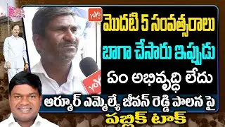 Common Man Comments On MLA Jeevan Reddy Ruling | Armoor Assembly Constituency Public Talk | YOYO TV