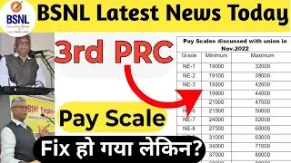 BSNL 3rd PRC Pay Scale Fix हो गया लेकिन? | BSNL Latest News Today | BSNL 3rd PRC News