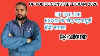 Up Police constable exam 2026 l यूपी पुलिस परीक्षा के हिंदी समास के महत्वपूर्ण प्रश्न l #policeexam