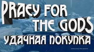 Praey for the Gods. Игра с большой буквы!