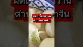 ผัดเปรี้ยวหวานตำนานจากจีน#ผัดเปรี้ยวหวาน