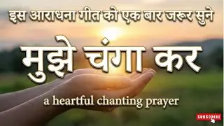 मुझे चंगा कर - A heartful Prayer Chant | Devotional Christian Song | Worship Chant