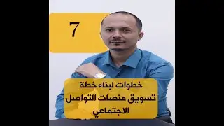 7 خطوات لبناء خطة تسويق استراتيجية لسوشيال ميديا
